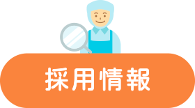 採用情報