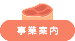 事業案内