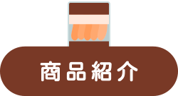 商品紹介