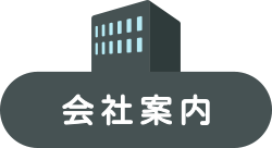 会社案内